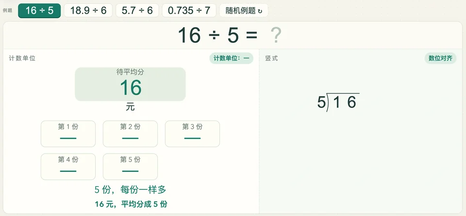 小数除以整数 工具预览图