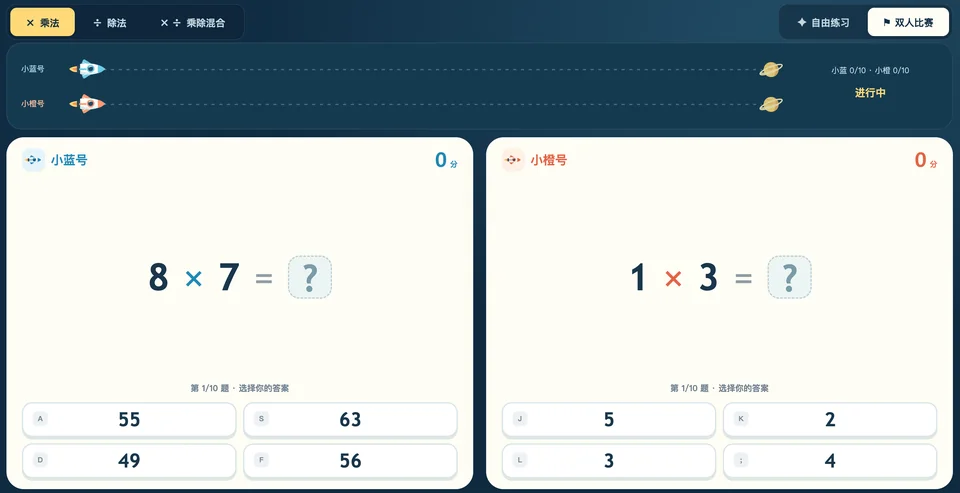 乘除法星际赛 工具预览图
